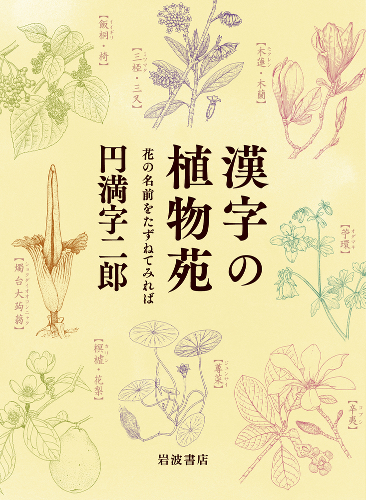 漢字の植物苑：花の名前をたずねてみれば